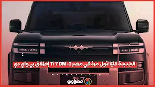 إطلاق بي واي دي Ti 7 DM-I الجديدة كليًا لأول مرة في مصر 