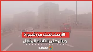 "شبورة مائية ورياح نشطة".. تفاصيل حالة الطقس خلال الأيام المقبلة