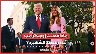 لماذا غابت ابتسامة ميلانيا خلال رقصة ترامب الشهيرة في البيت الأبيض؟