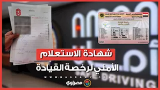 ما الهدف من شهادة الاستعلام الأمني لاستخراج رخصة القيادة؟