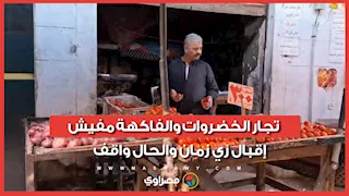 تجار الخضروات والفاكهة مفيش إقبال زي زمان والحال واقف