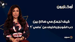 كيف تجمع الفنانة مي صالح بين حب الشوبنج والخوف من "مامي"؟ وما قصة علاقتها المعقدة بالفلوس