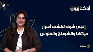 "وردة الجزائرية عمة أختي".. إنجي شرف تكشف أسرار حياتها والشوبنج والفلوس