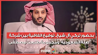بحضور تركي آل شيخ.. توقيع اتفاقية بين شركة "صلة السعودية" ومجموعة طلعت مصطفى