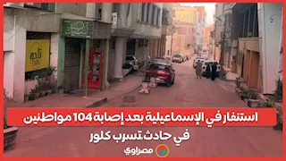 استنفار في الإسماعيلية بعد إصابة 104 مواطنين في حادث تسرب كلور