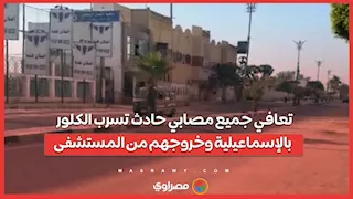 تعافي جميع مصابي حادث تسرب الكلور بالإسماعيلية وخروجهم من المستشفى