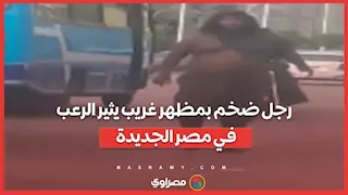 "شخص ضخم" يثير الرعب في مصر الجديدة.. والشرطة تتدخل