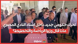 تحرك حكومي جديد داخل استاد النادي المصري.. ماذا قال وزيرا الرياضة والتخطيط؟.