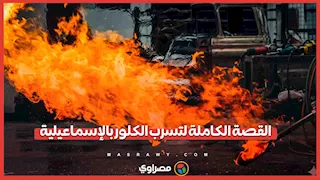 تسرب غاز الكلور بالإسماعيلية.. وإصابة أكثر من 100 شخص بحالات اختناق