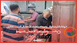 جولة بالقيسارية.. رصد استعدادات محال السكاكين والسـواطير لعيد الأضحى بأسيوط