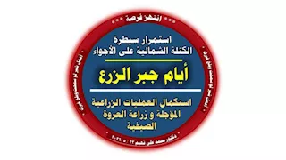 رئيس مركز تغير المناخ يكشف تأثير “الهدنة المناخية” على الزراعة