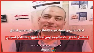عاجل| السياحة تكشف تفاصيل عدم جاهزية فندق حجاج.. بث مباشر مع رئيس لجنة العزيزية