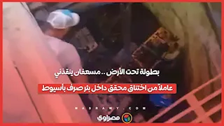 "بطولة تحت الأرض".. مسعفان ينقذان عاملاً من اختناق محقق داخل بئر صرف بأسيوط