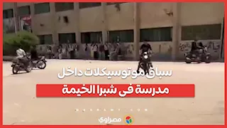 سباق موتوسيكلات داخل مدرسة فى شبرا الخيمة
