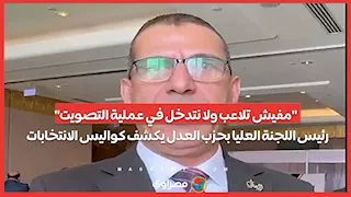 "مفيش تلاعب ولا نتدخل في عملية التصويت" .. رئيس اللجنة العليا بحزب العدل يكشف كواليس الانتخابات
