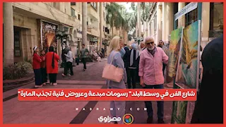 "شارع الفن في وسط البلد" رسومات مبدعة وعروض فنية تجذب المارة.. 