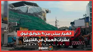 انهيار مبنى شاهق  فوق رؤوس العمال في الفلبين.. ماذا حدث ؟