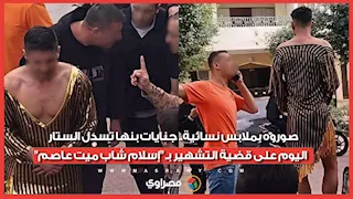 صوروه بملابس نسائية.. جنايات بنها تسدل الستار اليوم على قضية التشهير بـ "إسلام شاب ميت عاصم"