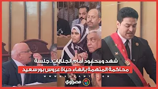 شهد ومحمود أمام الجنايات.. جلسة محاكمة المتهمة بإنهاء حياة عروس بورسعيد