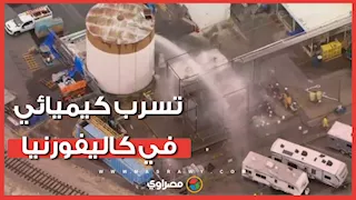 تسرب كيميائي وطوارئ في كاليفورنيا وإجلاء ٧٩ ألف شخص.. ماذا حدث؟