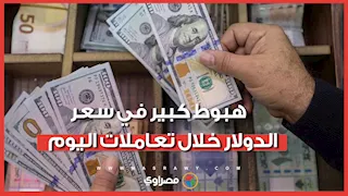 هبوط كبير في سعر الدولار خلال تعاملات اليوم.. فما الأسباب؟