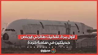 سابقة تاريخية.. تفكيك طائرتي إيرباص جديدتين بساحة خردة أمريكية.. والسبب مفارقة اقتصادية