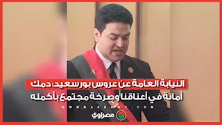 النيابة العامة عن عروس بورسعيد: دمك أمانة في أعناقنا وصرخة مجتمع بأكمله