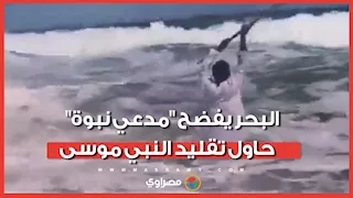"مدعي نبوة" حاول تقليد النبي موسى وزعم أنه سيشق البحر فكاد أن يغرق أمام أنصاره.. ما القصة ؟