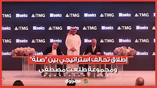 بحضور تركي آل الشيخ.. إطلاق تحالف استراتيجي بين "صلة" ومجموعة طلعت مصطفى