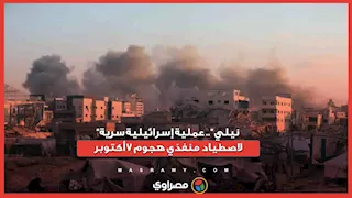 "نيلي"... عملية إسرائيلية سرية لاصطياد منفذي هجوم 7أكتوبر