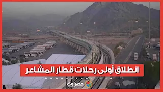 يقل ٣٠٠٠ راكب..انطلاق أولى رحلات قطار المشاعر