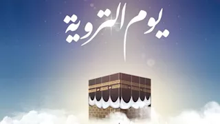 في يوم التروية.. أفضل الأعمال الصالحة التي يقوم بها غير الحاج