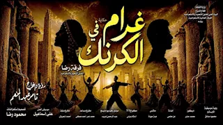 ثاني أيام العيد.. انطلاق العرض الغنائي "غرام في الكرنك" في البالون
