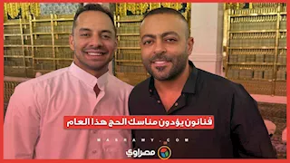 موسم الحج يشهد حضور عدد من الفنانين