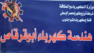 اليوم.. فصل الكهرباء عن عدة مناطق بأبو قرقاص في المنيا 