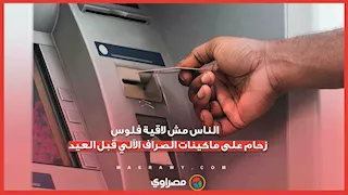"الناس مش لاقية فلوس في الـ ATM".. زحام على ماكينات الصراف الآلي قبل العيد