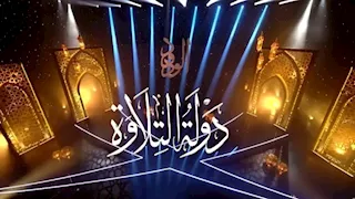 كيفية التقدم للموسم الثاني من مسابقة "دولة التلاوة".. الرابط والشروط