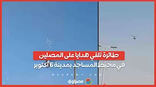 طائرة تلقي هدايا على المصلين في محيط المساجد بمدينة ٦ أكتوبر