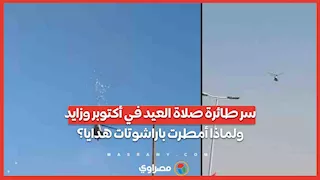 عيدية دعائية.. سر طائرة صلاة العيد في أكتوبر وزايد ولماذا أمطرت باراشوتات هدايا؟ 