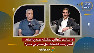 د. عباس شراقي يكشف لمجدي الجلاد أسرار سد النهضة: هل مصر في خطر؟