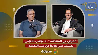 "مفيض في المنتصف".. د.عباس شراقي يكشف سرا جديدا عن سد النهضة