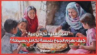 “لقمة هنية تكفي مية".. كيف نهزم الجوع بلمسة تكافل بسيطة؟