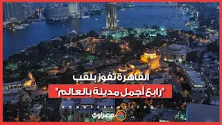 إنجاز سياحي جديد.. القاهرة تفوز بلقب "رابع أجمل مدينة بالعالم"