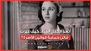 بعد الجدل المُثار.. كيف غيرت فاتن حمامة قوانين الأسرة؟