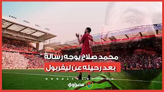محمد صلاح يوجه رسالة للجماهير بعد رحيله عن "ليفربول".. ماذا قال؟