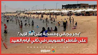"بحر مجاني وفسحة على قد الإيد".. إقبال العائلات على شاطئ السويس في ثاني أيام العيد