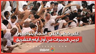 على خطى النبي.. الحجاج يتوافدون لرمي الجمرات في أول أيام التشريق