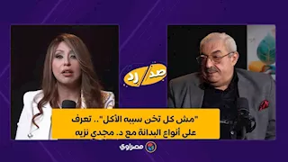 "مش كل تخن سببه الأكل".. تعرف على أنواع البدانة مع د. مجدي نزيه