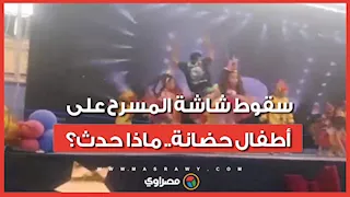 انهيار مسرح وسقوط شاشة عرض فوق أطفال صغار خلال حفل مدرسي