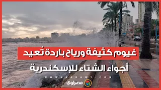أمطار في شهر مايو.. غيوم كثيفة ورياح باردة تُعيد أجواء الشتاء للإسكندرية